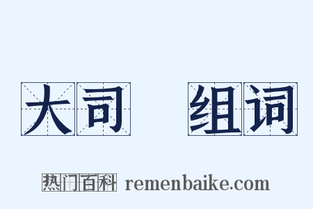 大司農组词是什么意思的图片